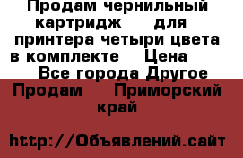 Продам чернильный картридж 655 для HPпринтера четыри цвета в комплекте. › Цена ­ 1 999 - Все города Другое » Продам   . Приморский край